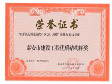萬博·北京灣C區(qū)2#、3#樓評(píng)為2016年度泰安市優(yōu)質(zhì)結(jié)構(gòu)杯